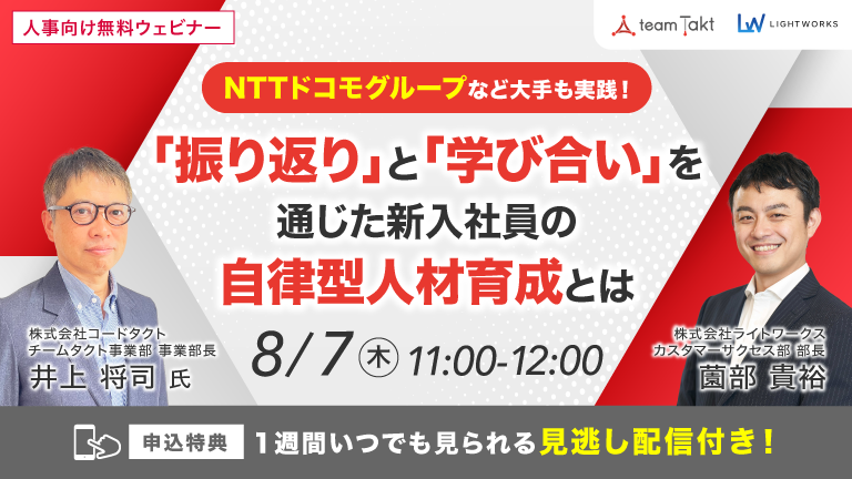 8/7開催【コードタクト×ライトワークス共催 無料ウェビナー】 NTTドコモグループなど大手も実践！「振り返り」と「学び合い」を通じた新入社員の自律型人材育成とは