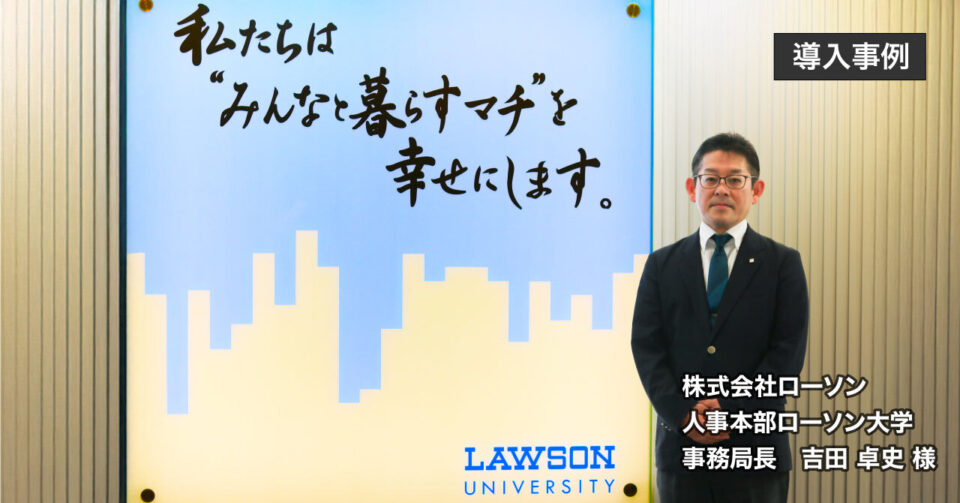 〔株式会社ローソン〕CAREERSHIP歴10年超！全社員の学びを支えるローソン大学が目指す“自律型人財”の育成支援