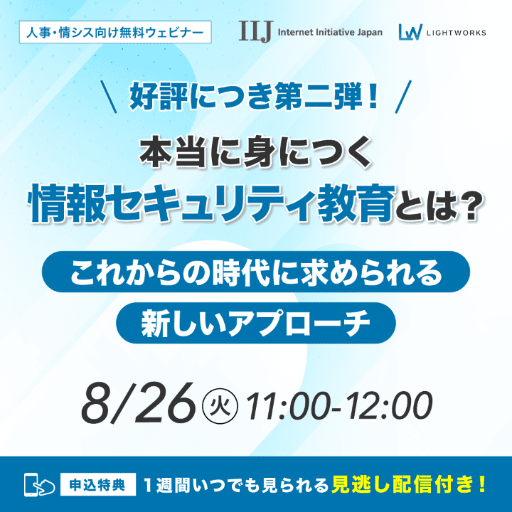 8月26日開催ウェビナー　本当に身につく情報セキュリティとは