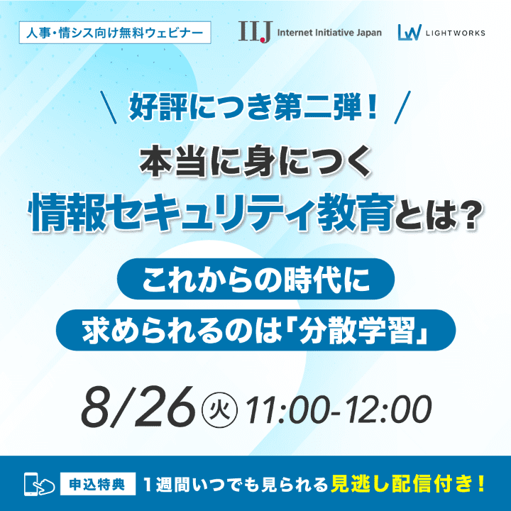 8月26日開催ウェビナー　本当に身につく情報セキュリティとは