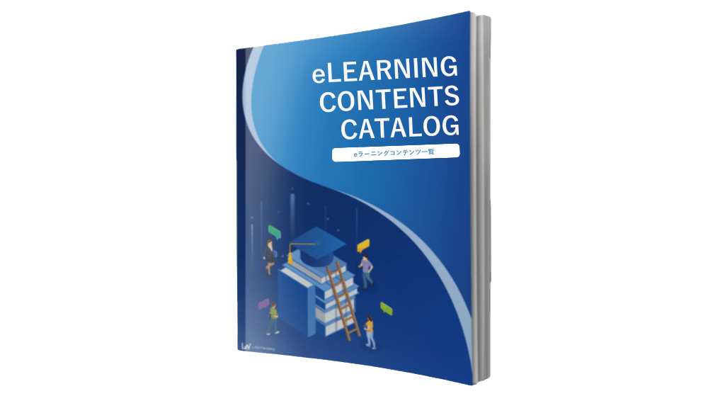 eラーニングコンテンツカタログ