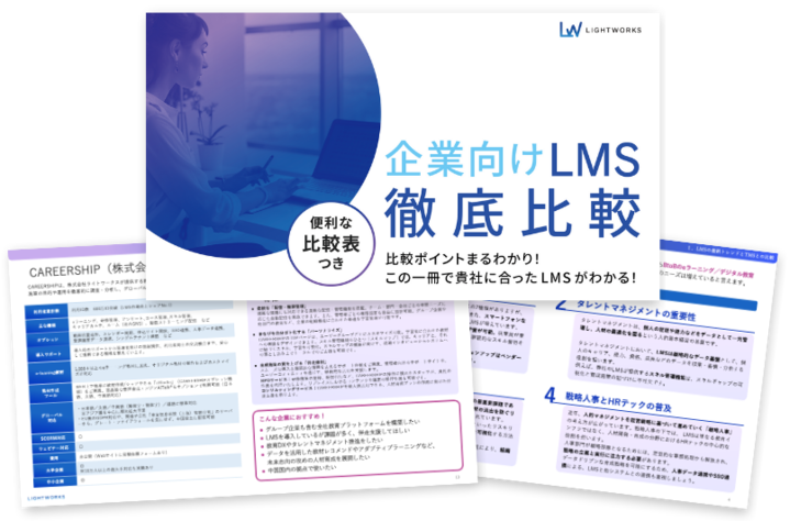 無料eBook「企業向けLMS徹底比較」