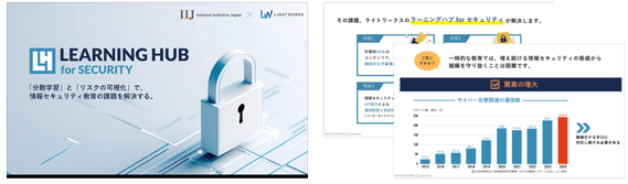 「LEARNING HUB for SECURITY」概要資料