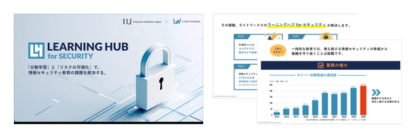 「LEARNING HUB for SECURITY」概要資料