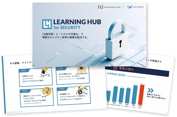 「LEARNING HUB for SECURITY」概要資料