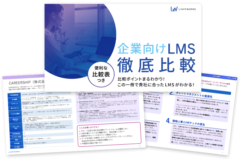 無料eBook「企業向けLMS徹底比較」
