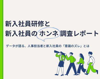 新入社員研修調査