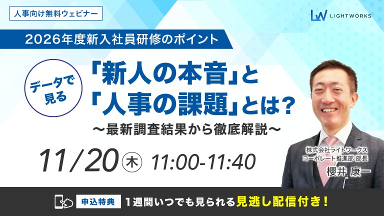 11/20開催【無料ウェビナー】【2026年度新入社員研修のポイント】データで見る「新人の本音」と「人事の課題」とは？～最新調査結果から徹底解説～