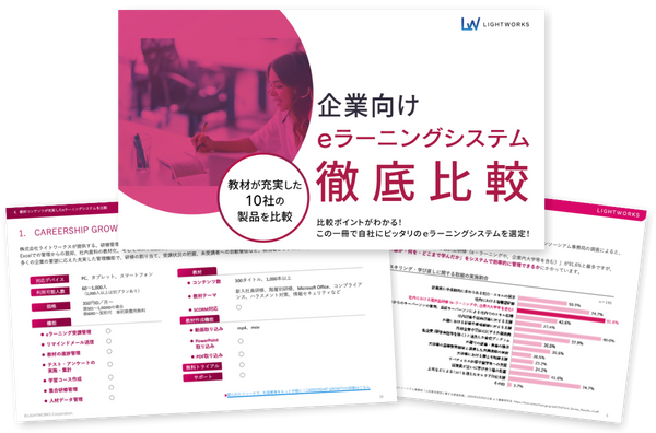 eBook「企業向けeラーニングシステム徹底比較（2025年下期最新版）」