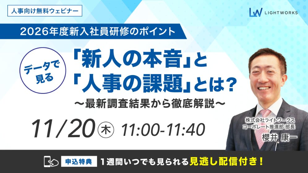 【2026年度新入社員研修のポイント】データで見る「新人の本音」と「人事の課題」とは?~最新調査結果から徹底解説~