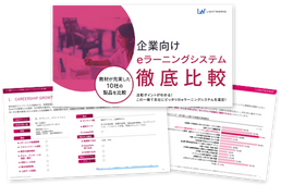 eBook「企業向けeラーニングシステム徹底比較(2025年下期最新版)」