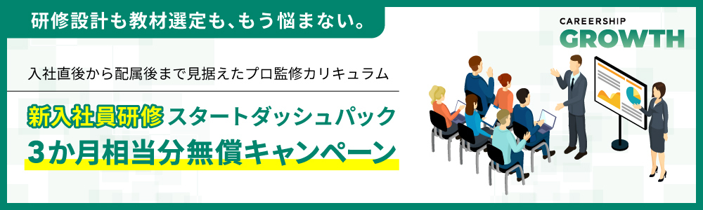 GROWTH新入社員研修キャンペーン