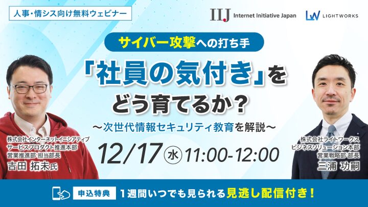 12/17開催【IIJ社×ライトワークス共催 無料ウェビナー】【サイバー攻撃への打ち手】「社員の気付き」をどう育てるか? 次世代情報セキュリティ教育を解説