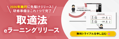 「中小受託取引適正化法(改正下請法)」対応eラーニングバナー