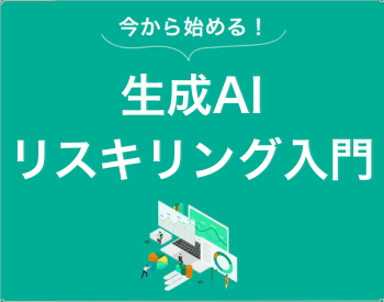 生成AIリスキリング