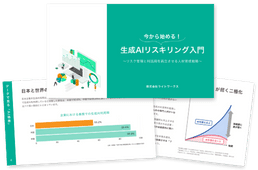 生成AIリスキリング入門