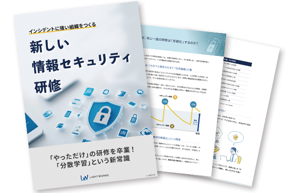 インシデントに強い組織をつくる 新しい情報セキュリティ研修