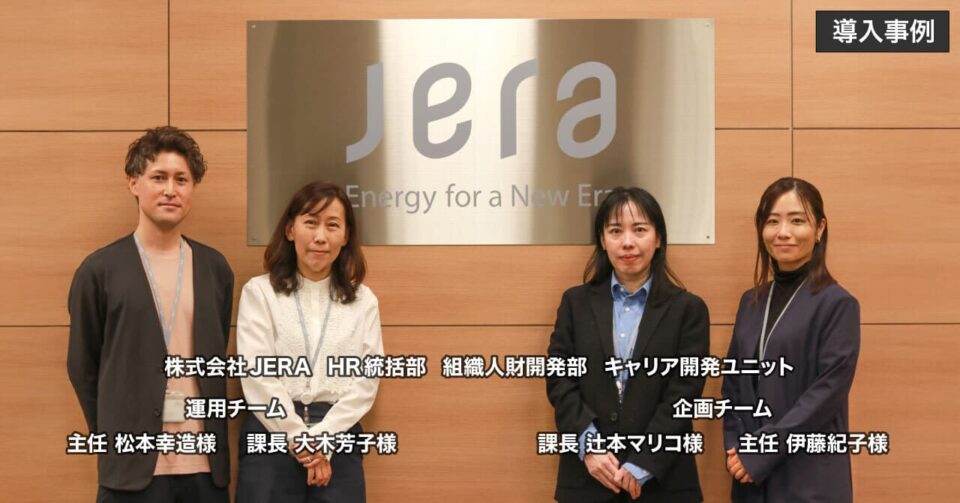 〔株式会社JERA〕問い合わせ対応の負荷が8割減！コンサルティングとBPOで「自立的キャリア開発」を加速