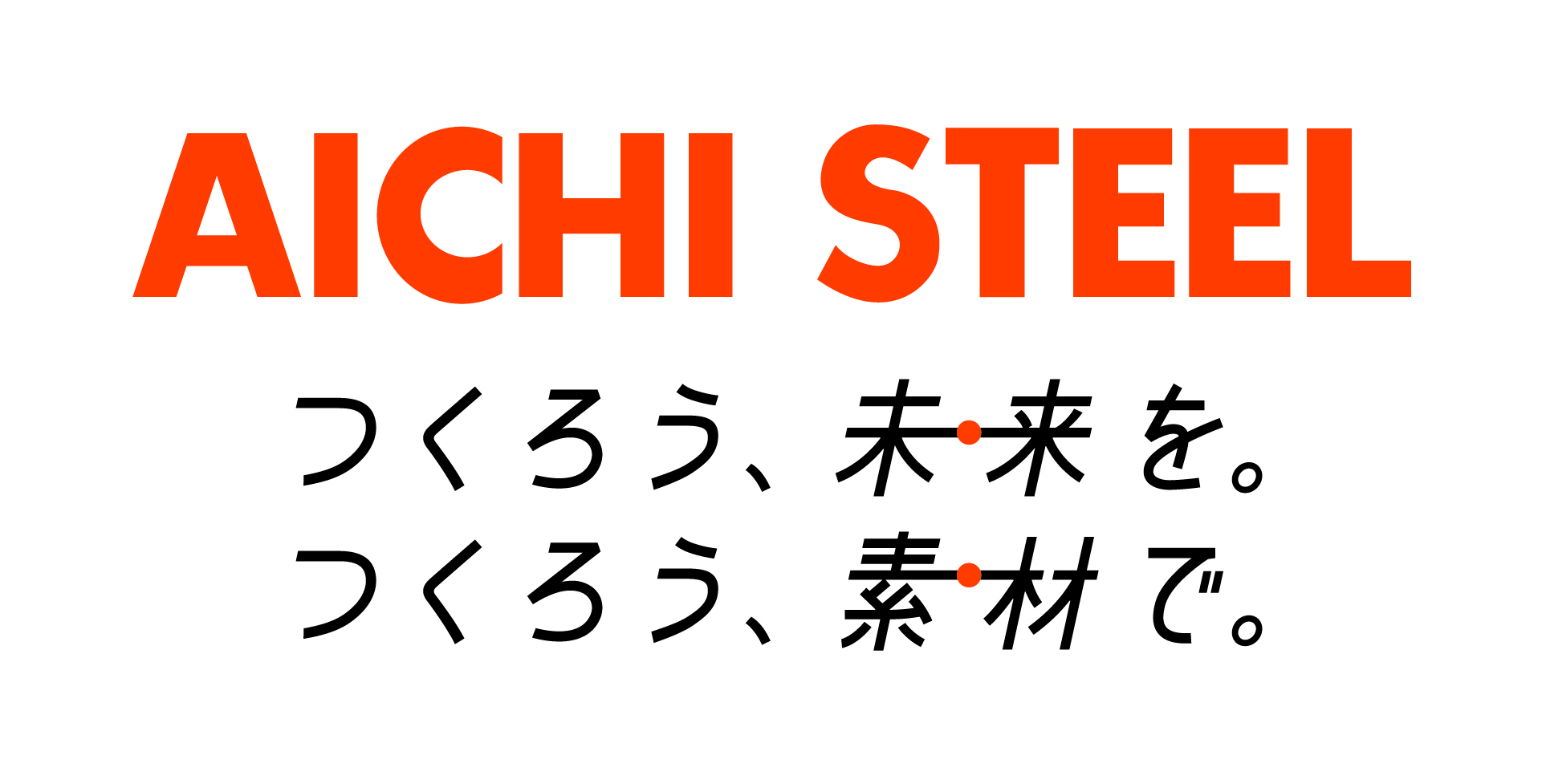 愛知製鋼様