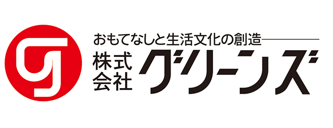 グリーンズ様