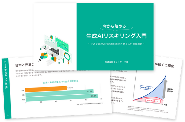 生成AIリスキリング入門