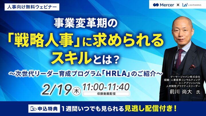 2/19開催【マーサージャパン株式会社×ライトワークス共催 無料ウェビナー】事業変革期の「戦略人事」に求められるスキルとは？次世代リーダー育成プログラム「HRLA」のご紹介